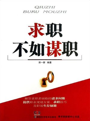 cover image of 求职不如谋职